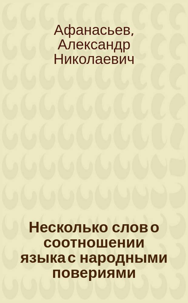 Несколько слов о соотношении языка с народными повериями
