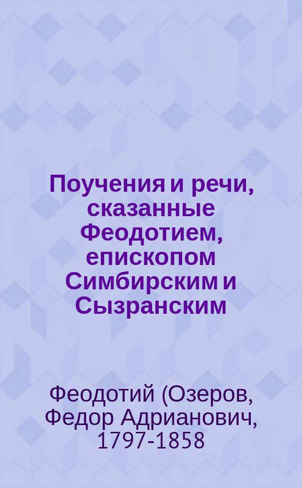 Поучения и речи, сказанные Феодотием, епископом Симбирским и Сызранским