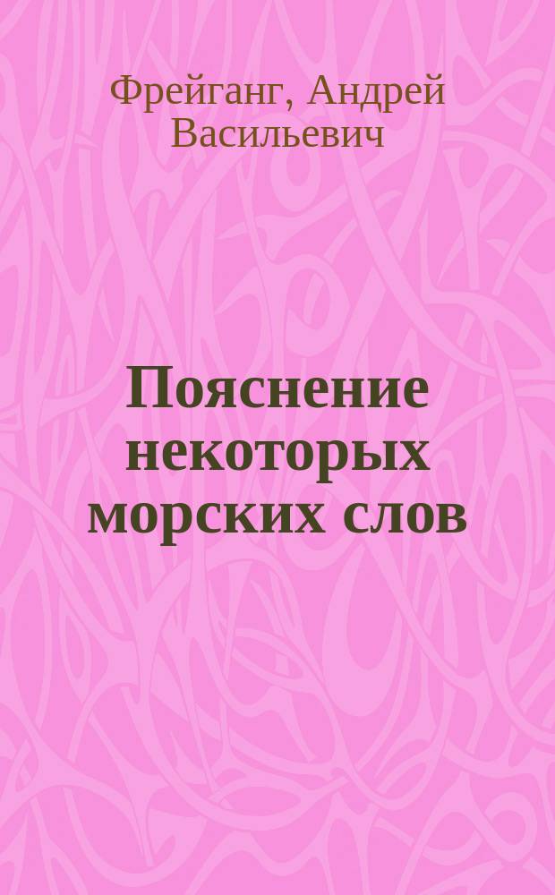 Пояснение некоторых морских слов