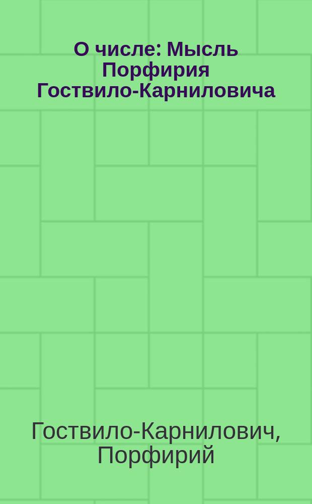 О числе : Мысль Порфирия Гоствило-Карниловича