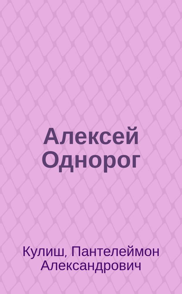 Алексей Однорог : Ист. роман Николая М