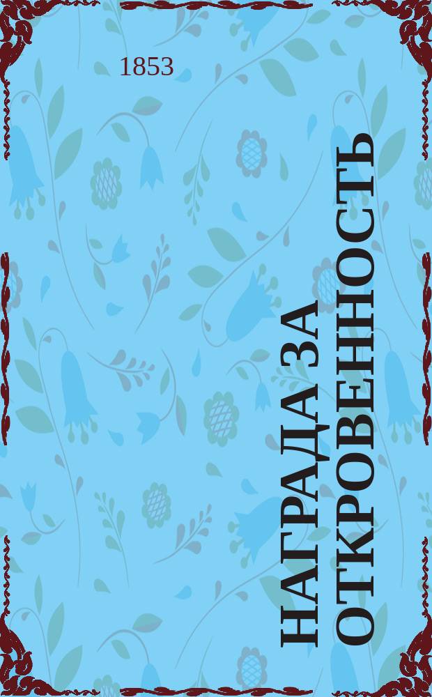 Награда за откровенность : Рассказ К.Ф.К.