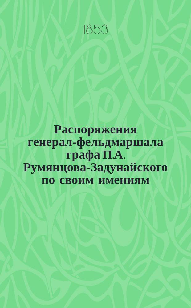 Распоряжения генерал-фельдмаршала графа П.А. Румянцова-Задунайского по своим имениям : Учреждение домовое