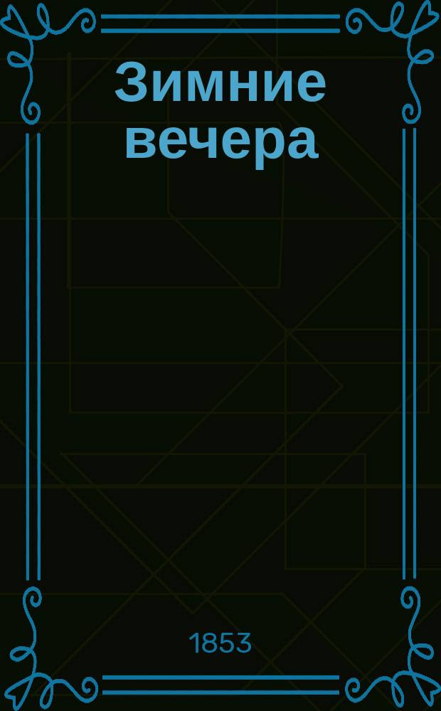 Зимние вечера : Рус. повести и рассказы, сост. Л.А. Савельевой-Ростиславич