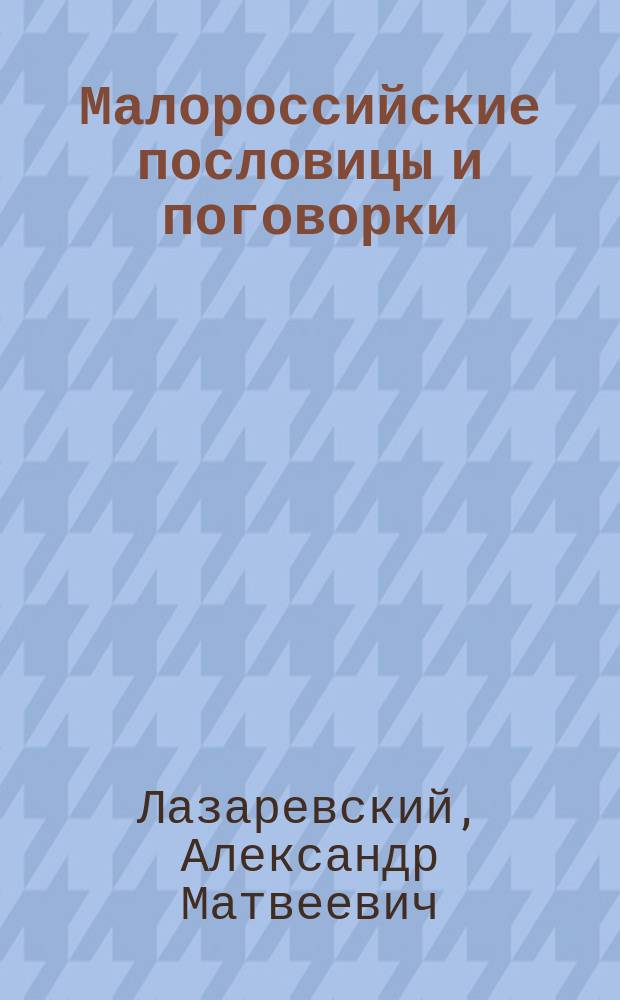 Малороссийские пословицы и поговорки