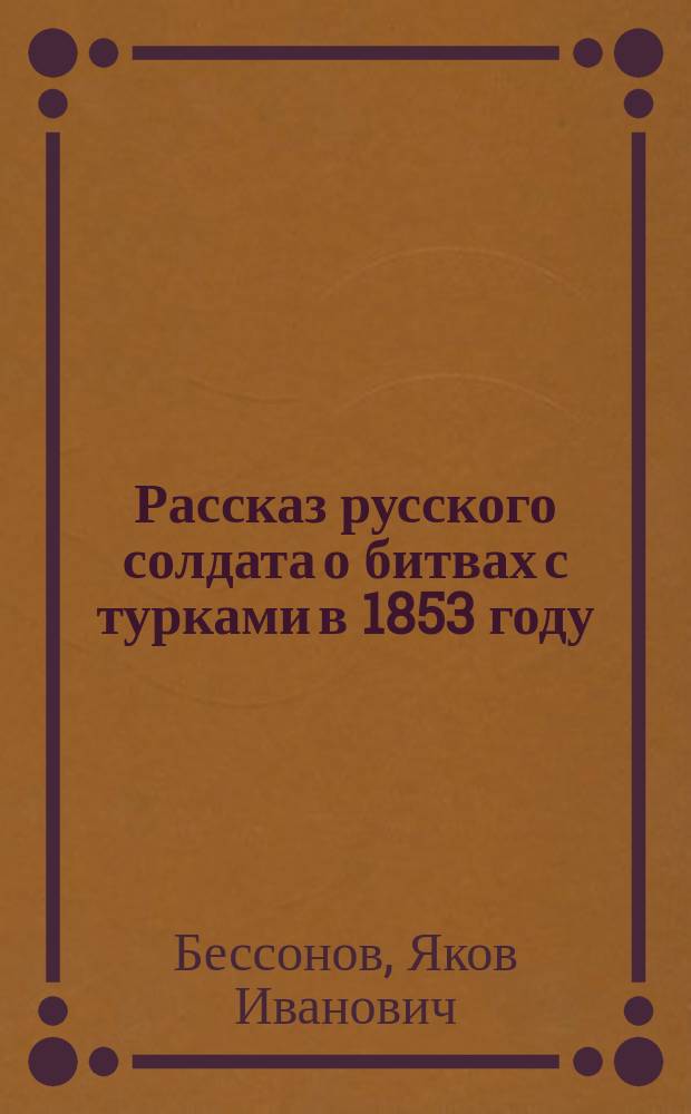 Рассказ русского солдата о битвах с турками в 1853 году : В стихах