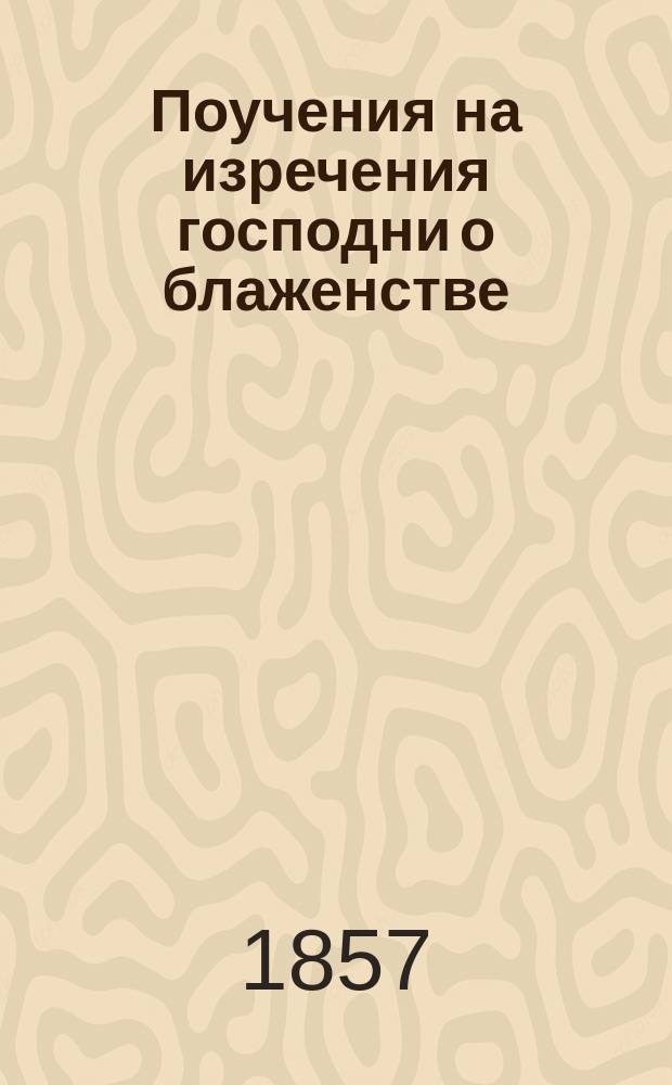 Поучения на изречения господни о блаженстве