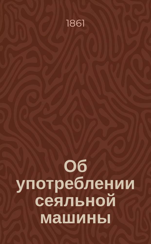 Об употреблении сеяльной машины