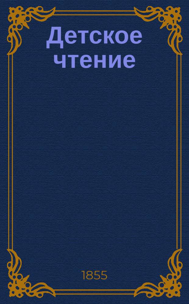 Детское чтение : Рассказы, собр. Александрою Вер***скою