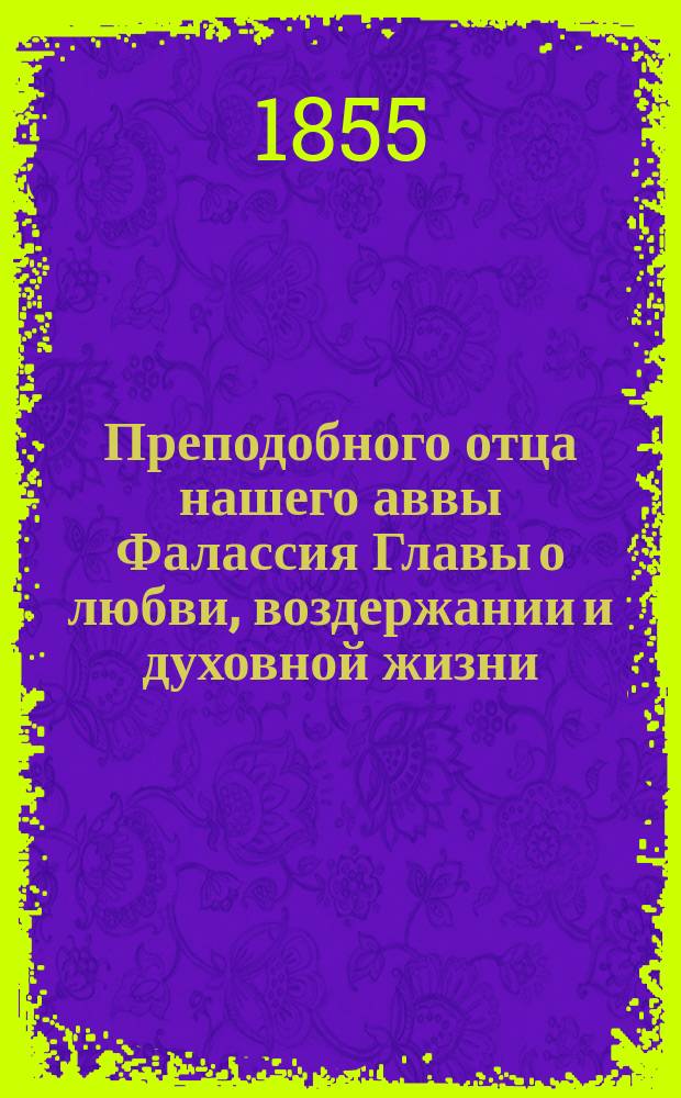 Преподобного отца нашего аввы Фалассия Главы о любви, воздержании и духовной жизни