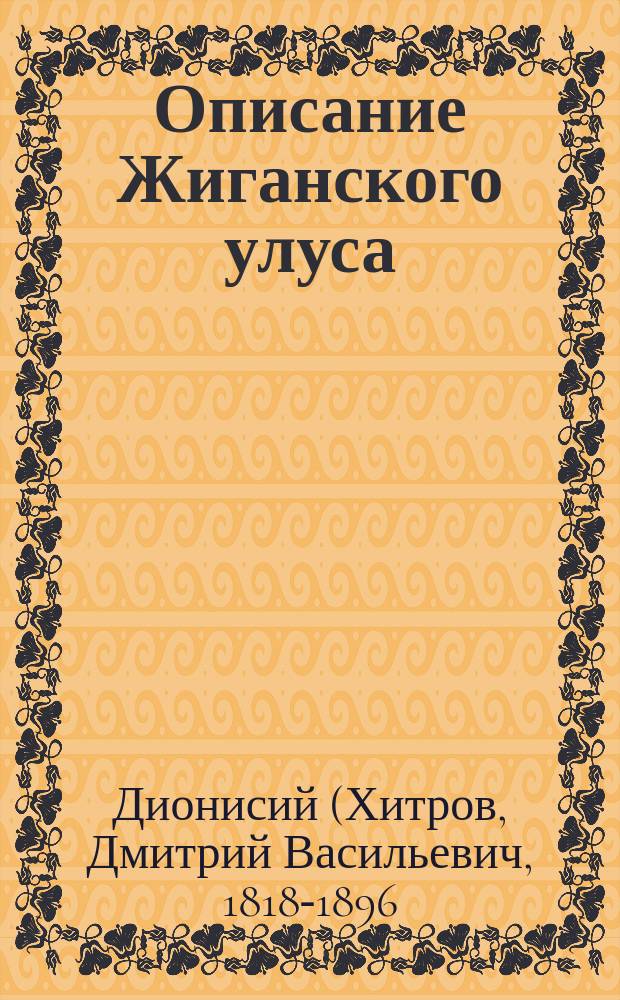 Описание Жиганского улуса