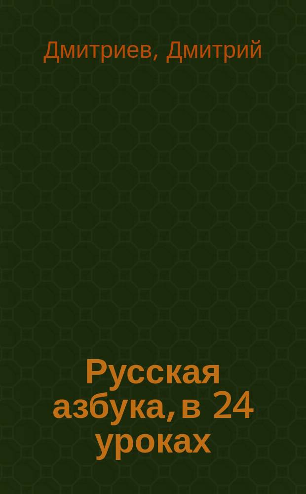 Русская азбука, в 24 уроках