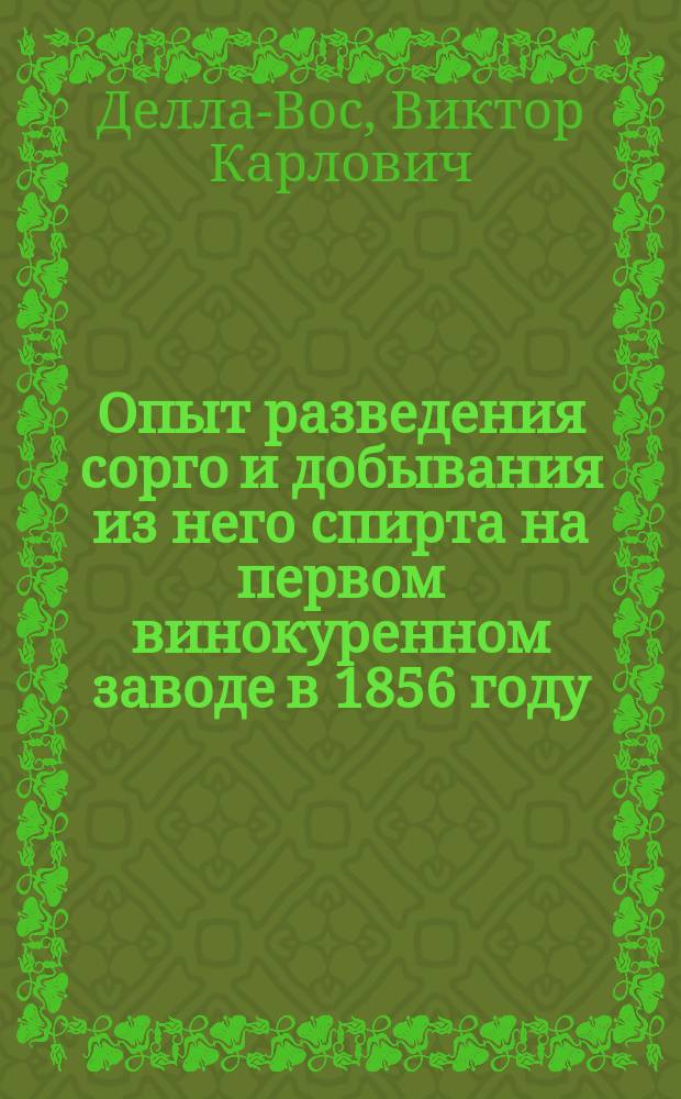 Опыт разведения сорго и добывания из него спирта на первом винокуренном заводе в 1856 году : Ст. Виктора Делла-Воса