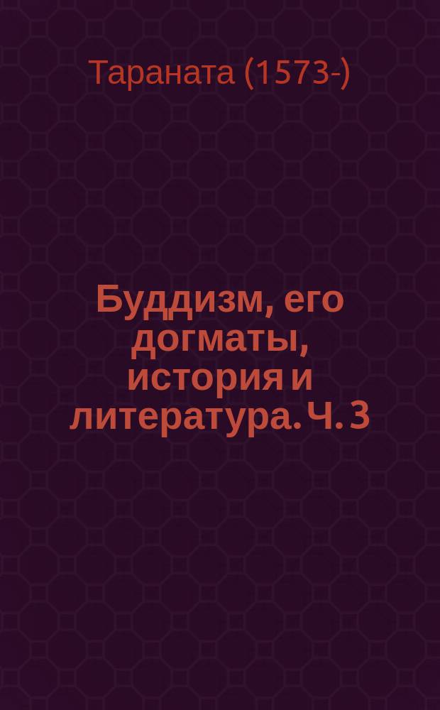 Буддизм, его догматы, история и литература. Ч. 3 : История буддизма в Индии