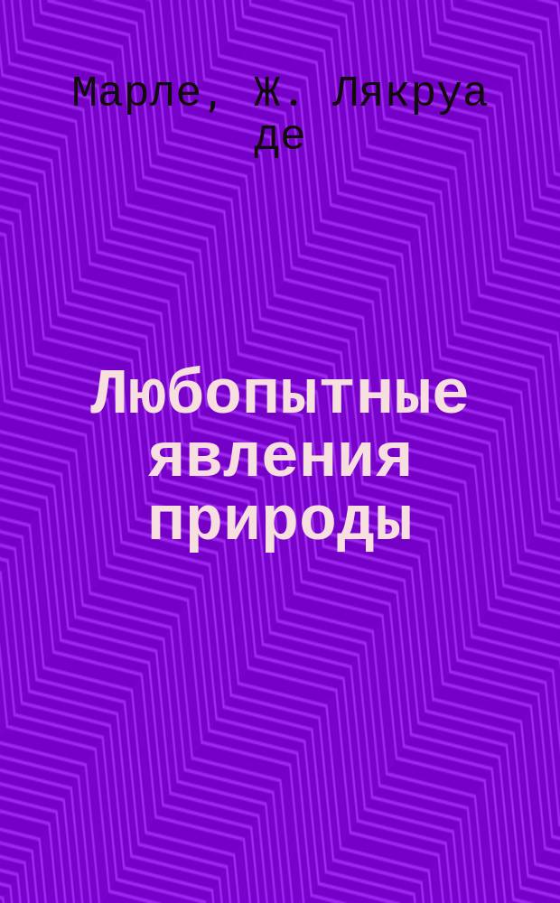 Любопытные явления природы