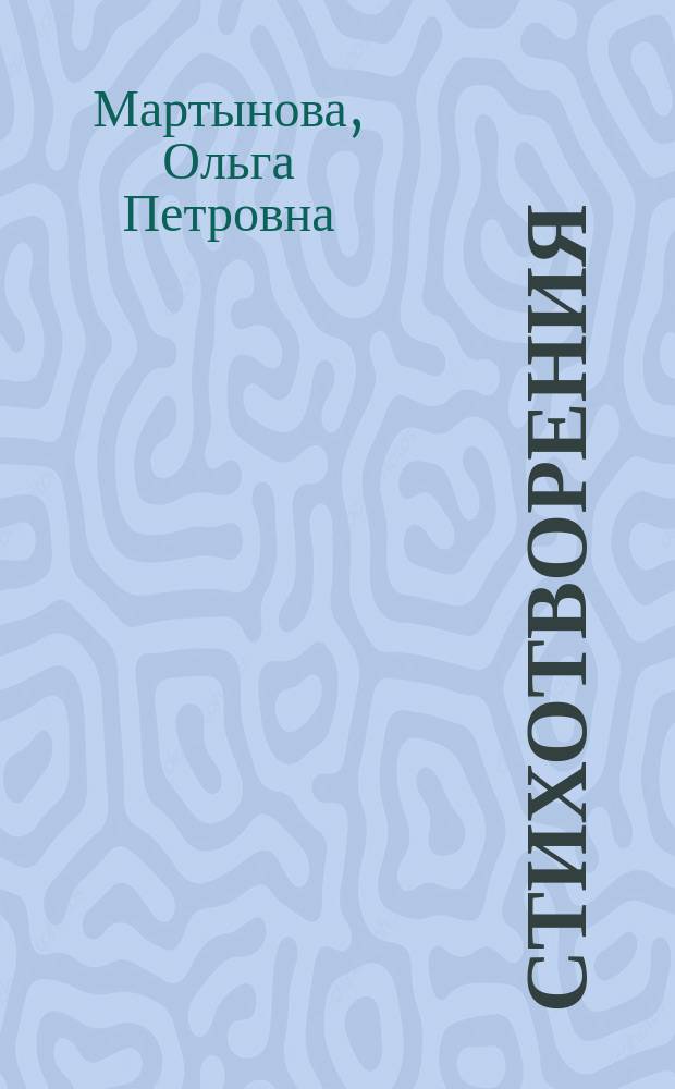 Стихотворения