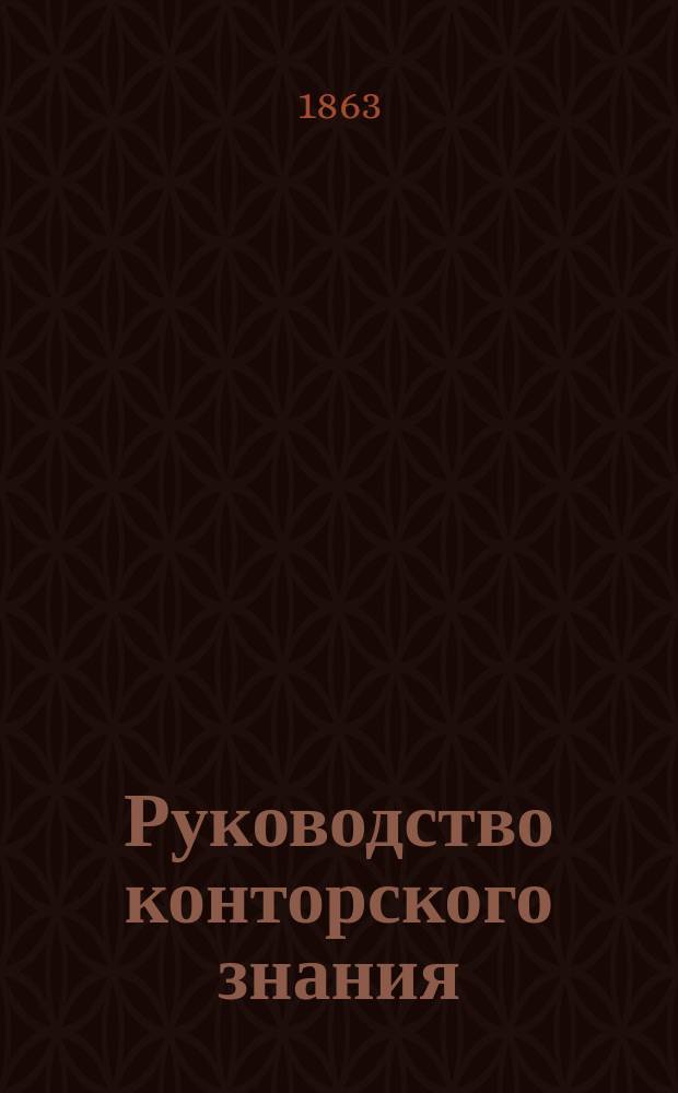 Руководство конторского знания : В 2 ч.