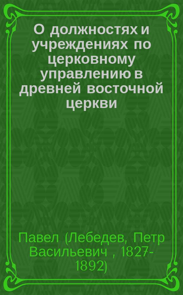О должностях и учреждениях по церковному управлению в древней восточной церкви
