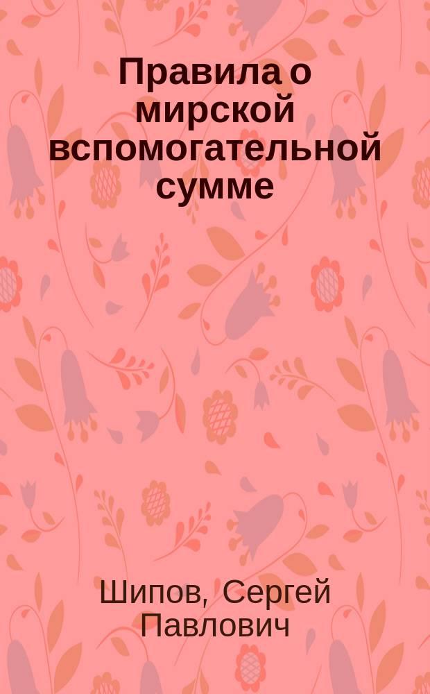 Правила о мирской вспомогательной сумме