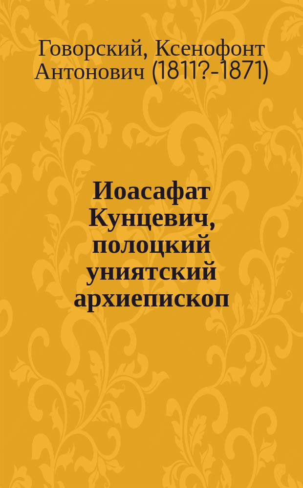 Иоасафат Кунцевич, полоцкий униятский архиепископ : (Библиогр. очерк)