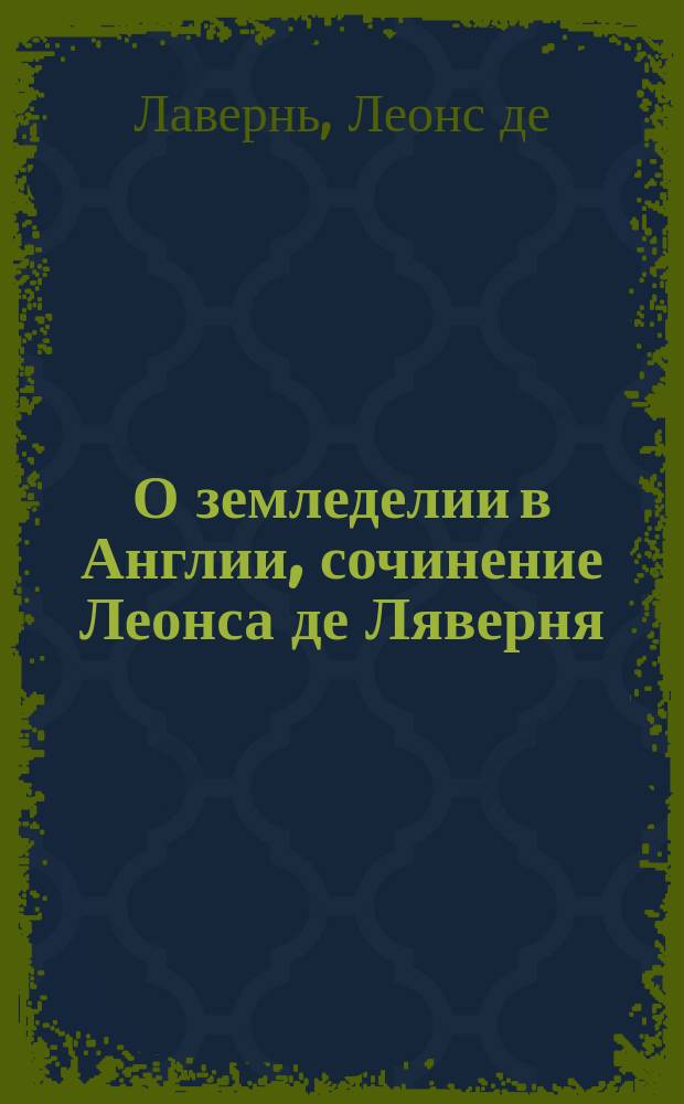 О земледелии в Англии, сочинение Леонса де Ляверня : С фр. Гл. 3-6