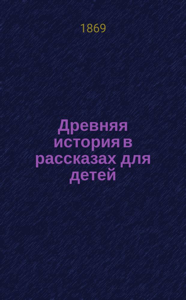 Древняя история в рассказах для детей