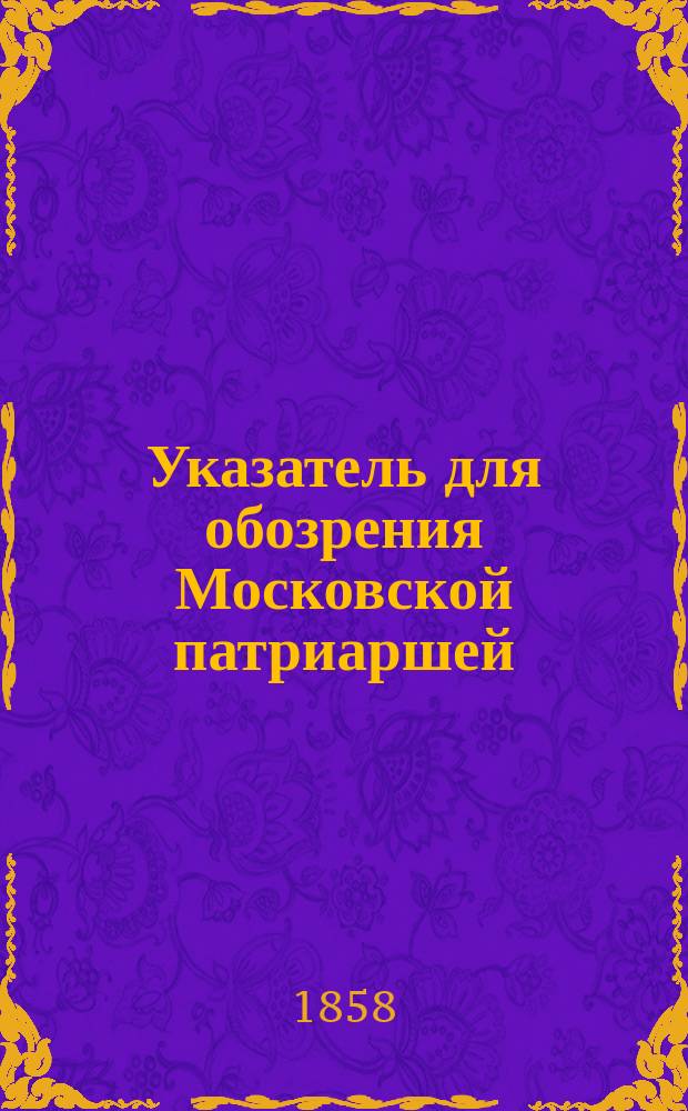 Указатель для обозрения Московской патриаршей (ныне синодальной) ризницы и библиотеки