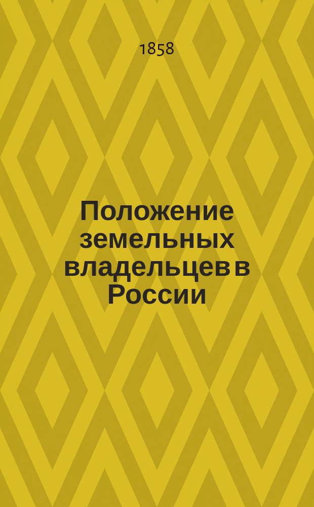 Положение земельных владельцев в России