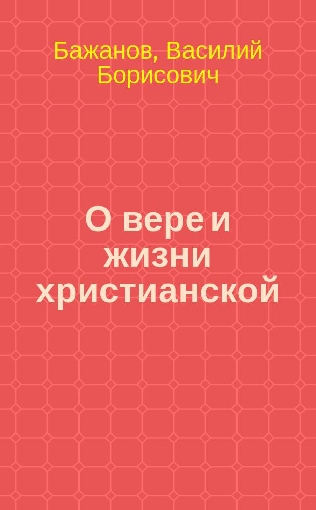 О вере и жизни христианской