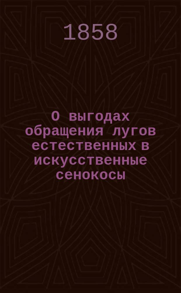 О выгодах обращения лугов естественных в искусственные сенокосы