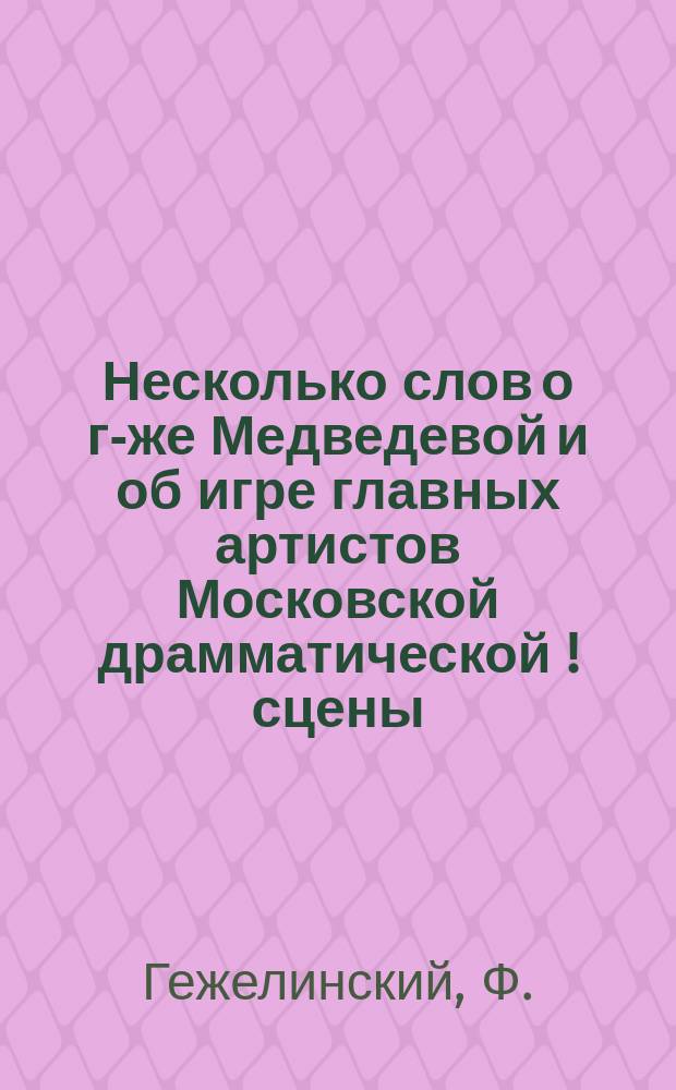 Несколько слов о г-же Медведевой и об игре главных артистов Московской драмматической[!] сцены
