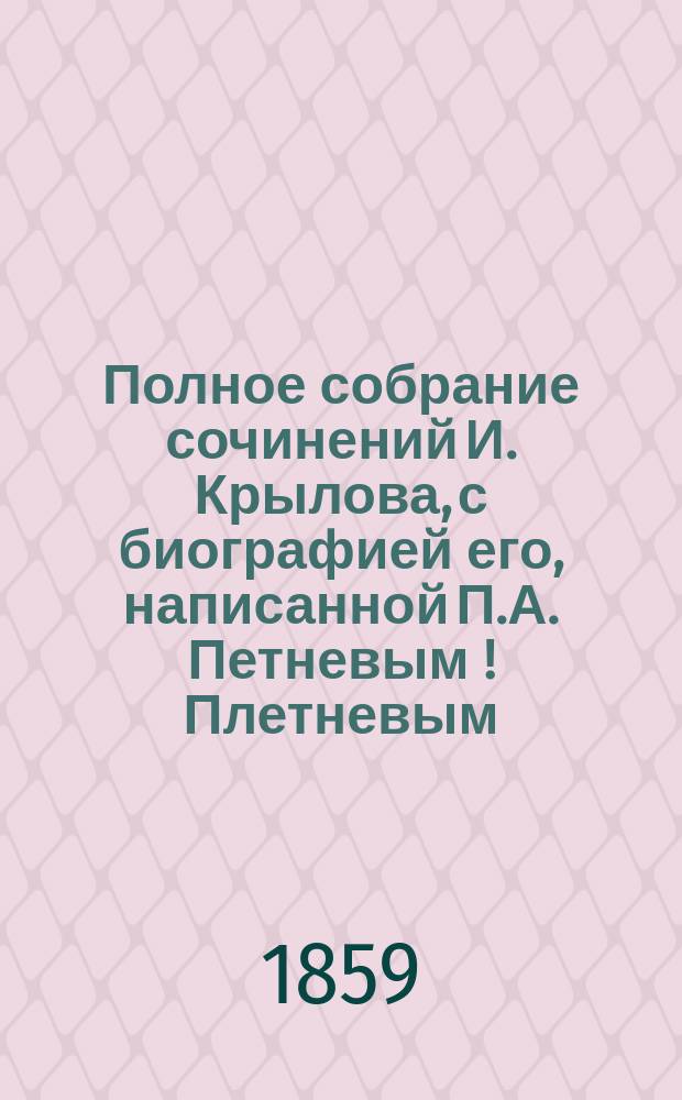 Полное собрание сочинений И. Крылова, с биографией его, написанной П.А. Петневым [!] [Плетневым]. Т. 3 : Театр