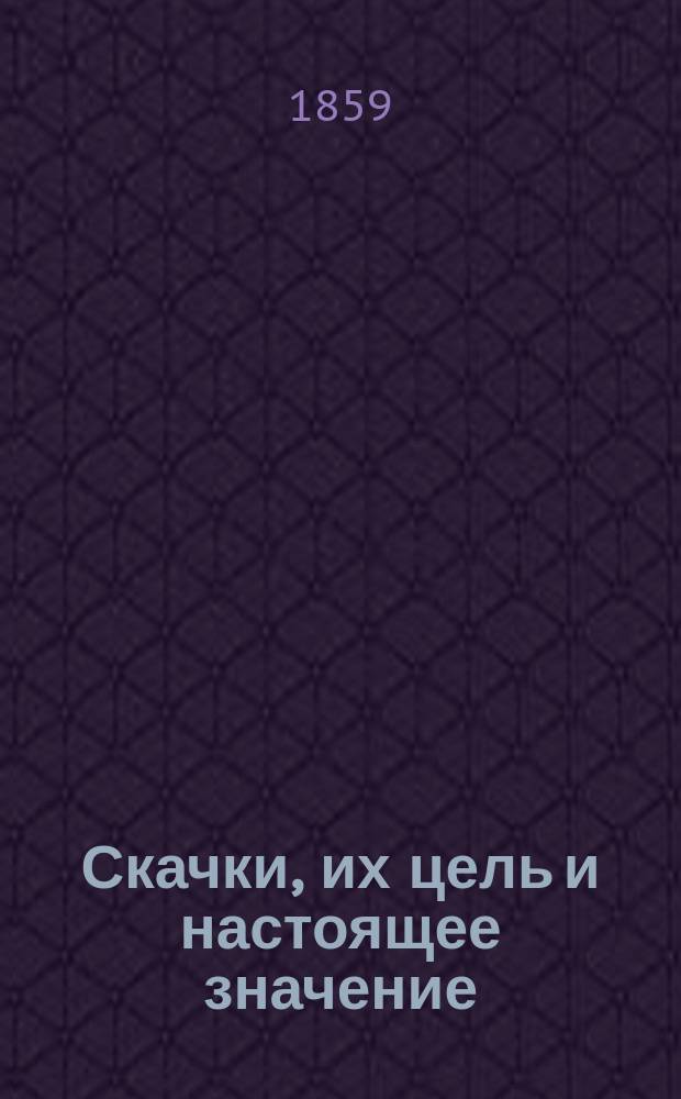 Скачки, их цель и настоящее значение