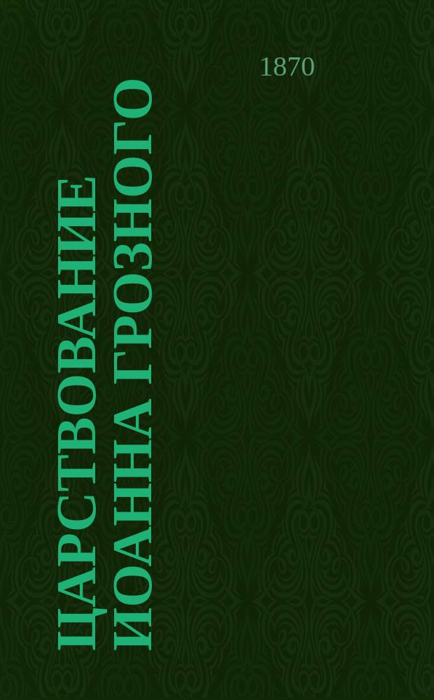 Царствование Иоанна Грозного : (Отрывок из истории Государства Рос.)