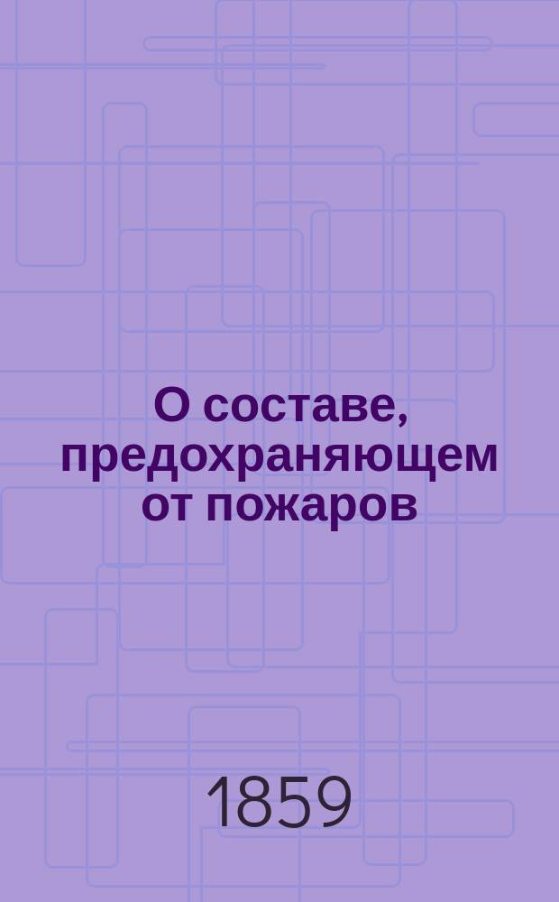 О составе, предохраняющем от пожаров
