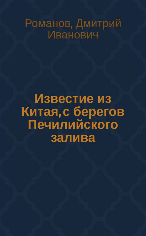 Известие из Китая, с берегов Печилийского залива