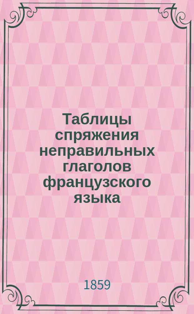 Таблицы спряжения неправильных глаголов французского языка