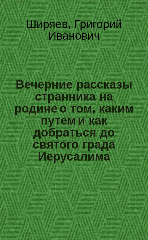 Вечерние рассказы странника на родине о том, каким путем и как добраться до святого града Иерусалима