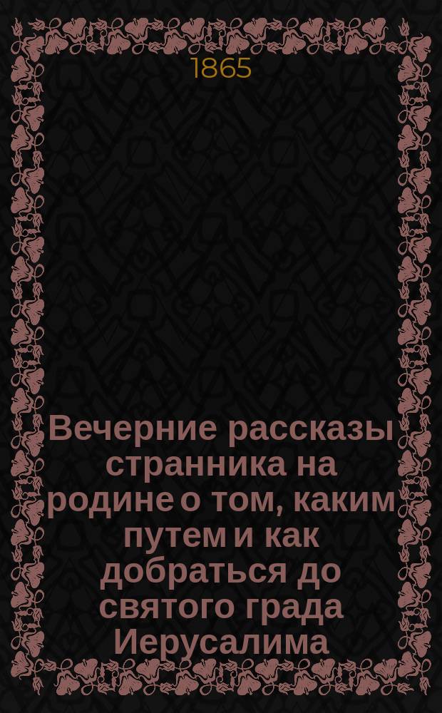 Вечерние рассказы странника на родине о том, каким путем и как добраться до святого града Иерусалима