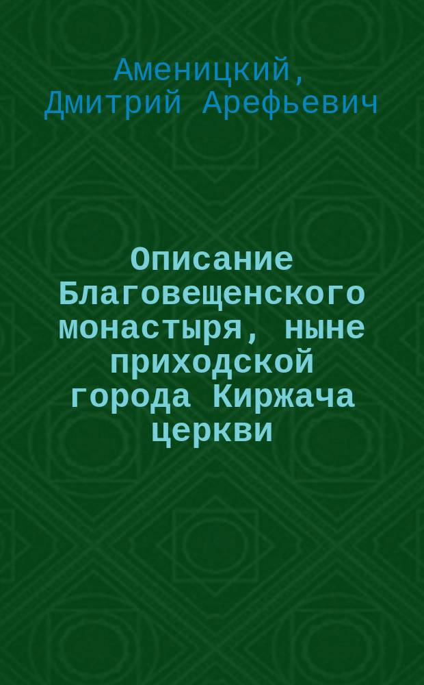 Описание Благовещенского монастыря, ныне приходской города Киржача церкви