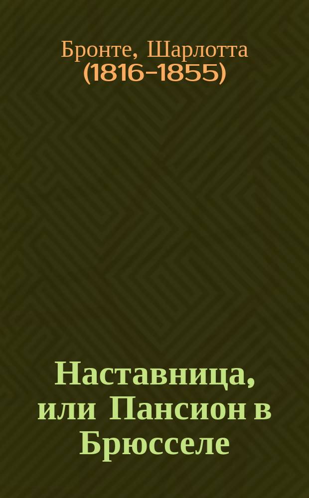 Наставница, или Пансион в Брюсселе : Роман Карель-Белль : В 2 ч