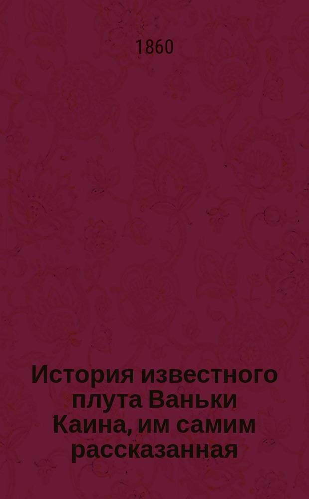 История известного плута Ваньки Каина, им самим рассказанная