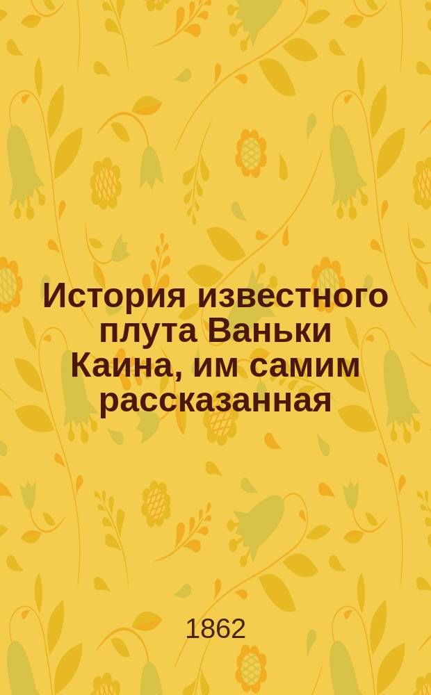 История известного плута Ваньки Каина, им самим рассказанная