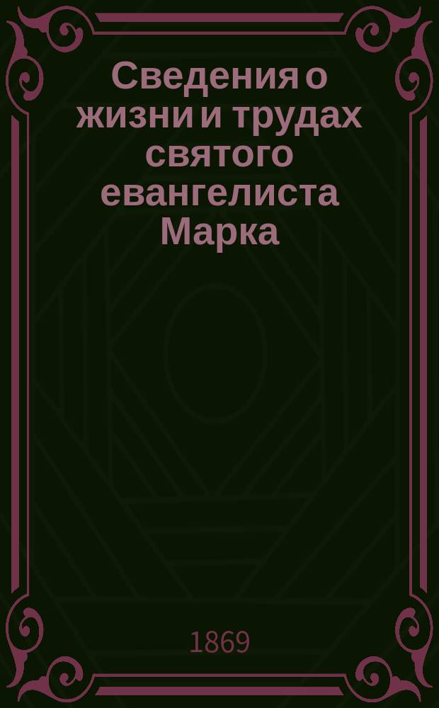 Сведения о жизни и трудах святого евангелиста Марка