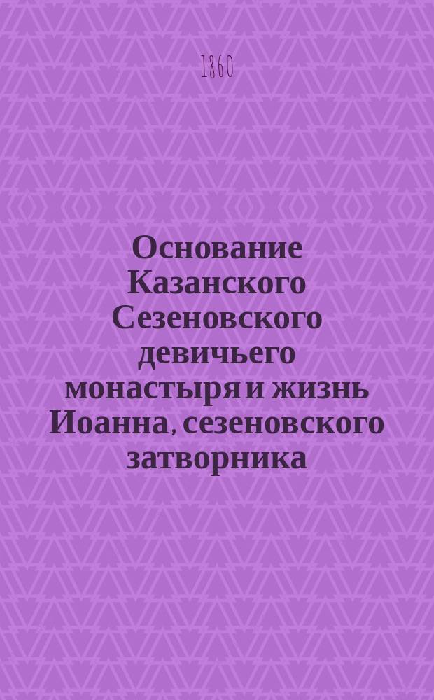 Основание Казанского Сезеновского девичьего монастыря и жизнь Иоанна, сезеновского затворника