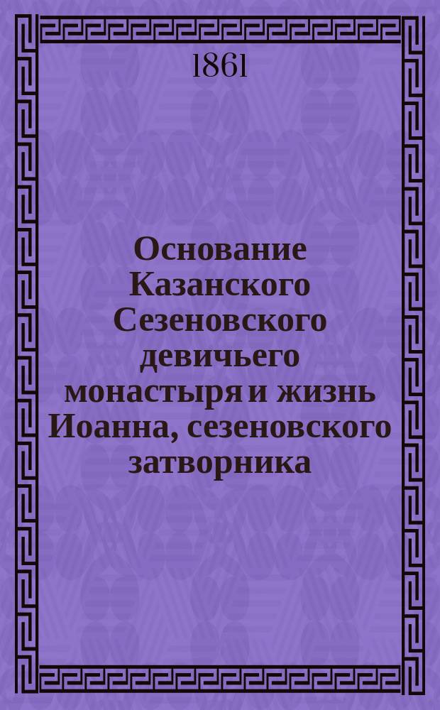 Основание Казанского Сезеновского девичьего монастыря и жизнь Иоанна, сезеновского затворника