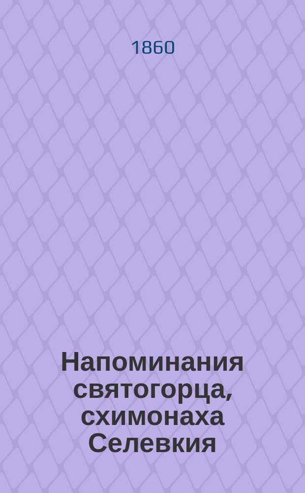 Напоминания святогорца, схимонаха Селевкия