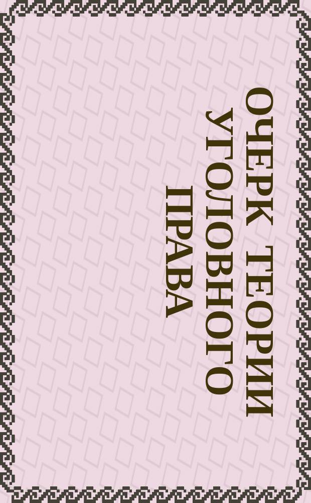 Очерк теории уголовного права : Ст. 1-4. Ст. 4 : Мера наказания