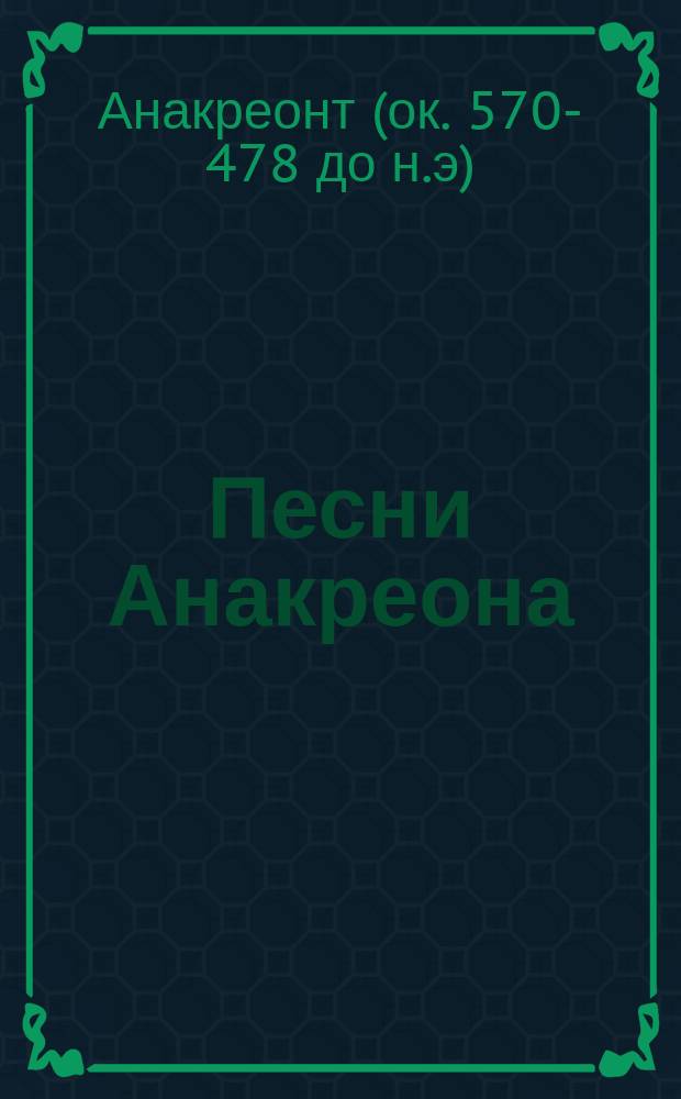 Песни Анакреона