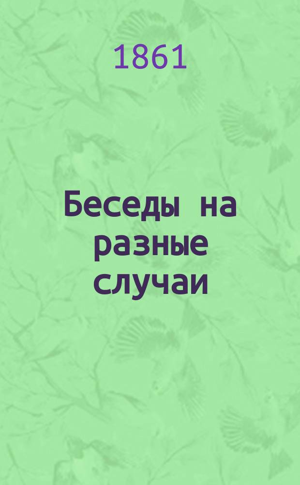 Беседы на разные случаи